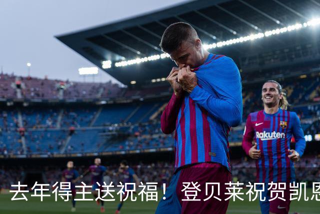 去年得主送祝福！登贝莱祝贺凯恩获金球：恭喜，实至名归！