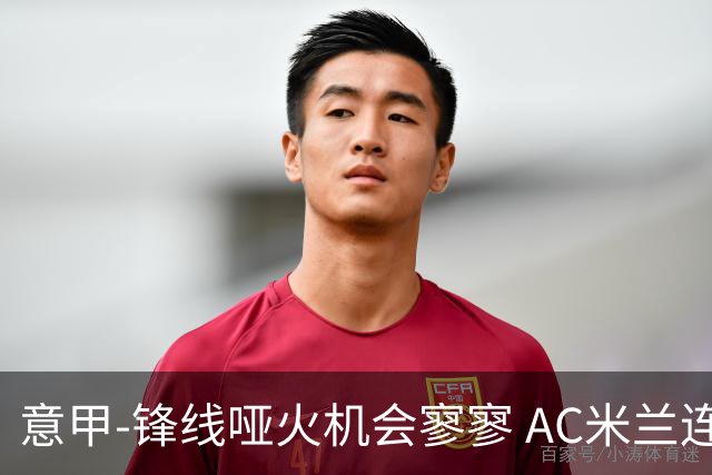意甲-锋线哑火机会寥寥 AC米兰连平暂以2分领跑