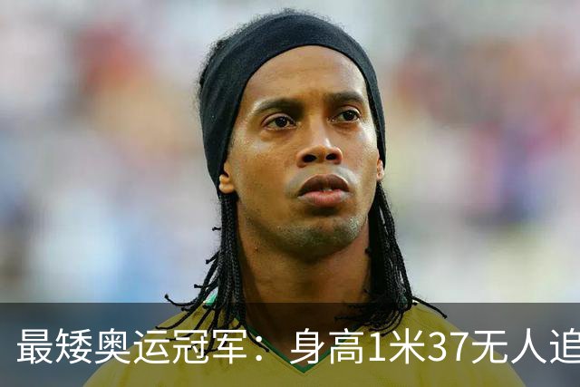 最矮奥运冠军：身高1米37无人追，退役后二次发育如今遇到真爱