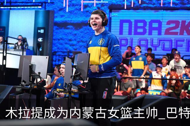 木拉提成为内蒙古女篮主帅 巴特尔担任领队