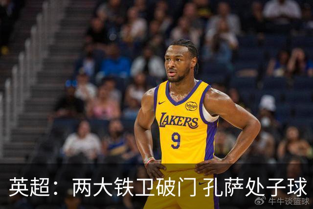 英超：两大铁卫破门 孔萨处子球 阿森纳2-0埃弗顿追平曼城