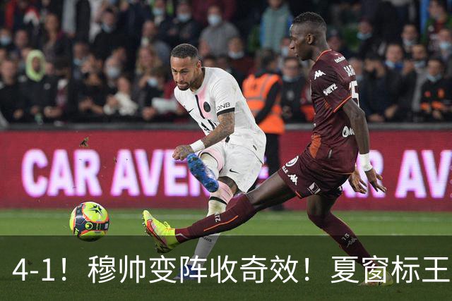 4-1！穆帅变阵收奇效！夏窗标王天赋兑现+姆巴佩双响，紧咬巴萨