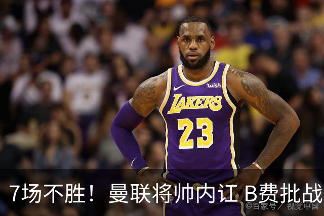 7场不胜！曼联将帅内讧 B费批战术错误 卡里克回应：不跑就赢不了