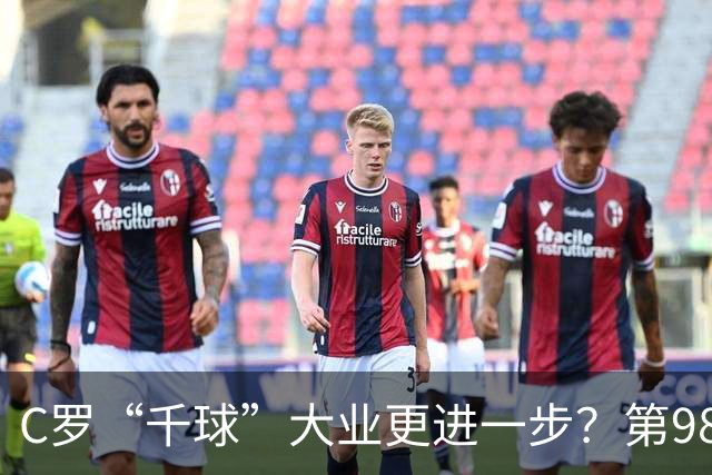 C罗“千球”大业更进一步？第982球归属仍存两套口径